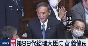 第99代総理大臣に 菅義偉氏（2020年9月16日）