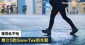 Gore-Tex鞋推介2024丨10款大熱必買防水鞋！行山鞋波鞋皮鞋都可Gore-Tex！