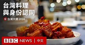 「台灣的味道」：台灣料理背後的身份認同變遷 － BBC News 中文