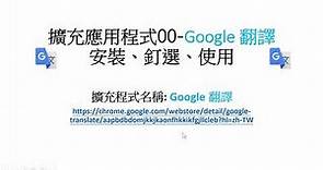 擴充應用程式00 -Google翻譯 安裝、釘選、使用-讓chatGT與AiPMT for chatGPT 以中文介面呈現