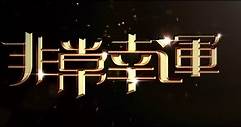 FEI CHANG XING YUN (2013) Trailer VO - CHINA