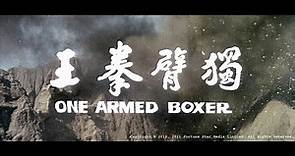 [Trailer] 獨臂拳王 (One Armed Boxer)