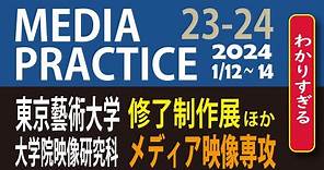 2024 東京藝大 メディア映像 MEDIA PRACTICE 23-24 Department of New Media Tokyo University of the Arts