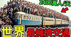 全世界最擁擠的10個交通工具！印度火車每天載客2400萬，第一名堪稱“人類最強移民”，是台北人口數量的3300倍。|#世界之最top #世界之最 #出類拔萃 #腦洞大開 #top10 #最擁擠交通