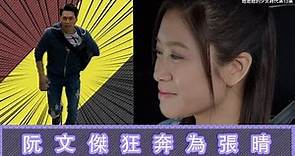 她她她的少女時代 | 精華 | 阮文傑狂奔為張晴 | 林凱恩 | 陳俊堅