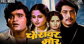 Choravar More Full movie | Ashok Saraf, Usha Chavan, Ravindra Mahajani | Marathi movie