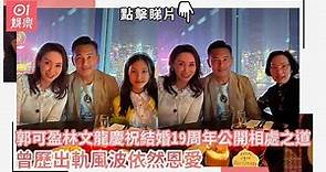 郭可盈林文龍慶祝結婚19周年公開相處之道 曾歷出軌風波依然恩愛｜01娛樂｜郭可盈｜林文龍