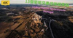 13個葡萄牙最佳旅遊景點 l 13 Best Tourist Attractions in Portugal:4K 60fps