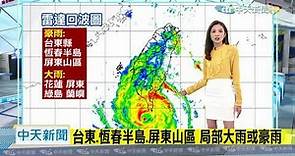 20201107中天新聞 【氣象】就是現在！閃電颱風影響最劇 南部豪雨澆灌