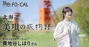 貫地谷しほり｜北海道 美唄の旅物語【旅色Movie】