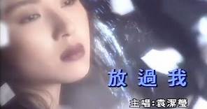 袁潔瑩 Fennie Yuen - 放過我 (Official MV) 1993 | 流行經典50年