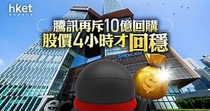 【騰訊回購】騰訊再斥10億回購　股價4小時才回穩 - 香港經濟日報 - 即時新聞頻道 - 即市財經 - 股市