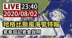 【完整公開】LIVE 哈格比颱風海警特報 氣象局23:40記者會說明