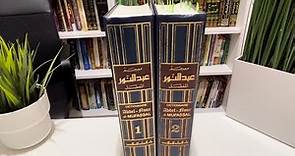 Dictionnaire Arabe Français Indispensable - Abdelnour Al-Mufassal - Apprendre l'arabe Facilement