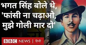 Bhagat Singh Life Story : शहीद-ए-आज़म भगत सिंह की ज़िंदगी के अनछुए पहलू जानते हैं आप? (BBC Hindi)