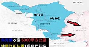 烏克蘭收復6000平方公里地圖分析