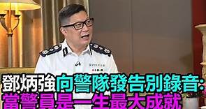 鄧炳強向警隊同事發告別錄音：當警員是我一生最大成就