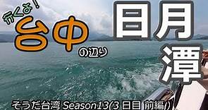 行くよ！台中 の辺り(3日目 前編)日月潭/飛び出せ！台北【そうだ台湾Season13】[台湾旅行記2023/5-GW]