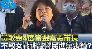 【少康精華/黃敏惠4度當選嘉義市長 不敗女戰神敲響民進黨喪鐘?】