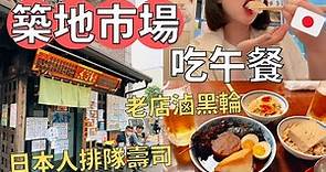 東京必吃‼️超美味鮪魚腹壽司🍣| 下午的築地市場吃什麼🍢|跟日本上班族一起擠電車🚃| Japan vlog