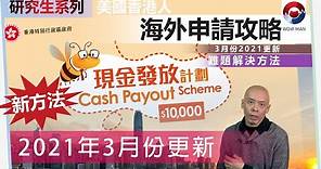 海外申請香港派發1萬元 | 3月份2021更新申請攻略 | 申請一萬元新方法 | 總括過去的方法讓大家容易明白 | ZA Bank | 香港一萬元