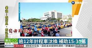 逾12年計程車汰換 補助15-35萬 | 華視新聞 20190528
