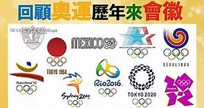 回顧歷屆夏季奧運會徽（logo）