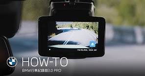 BMW行車紀錄器3.0 PRO．高解析智能錄影，掌握全方位行車安全｜BMW Taiwan