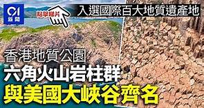 香港地質公園六角火山岩柱群 入選百大地質遺產地 與大峽谷齊名｜01新聞
