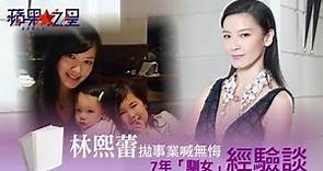 【蘋果之星】林熙蕾7年婚 自揭冒「拋夫棄女」念頭 | 蘋果娛樂 | 台灣蘋果日報