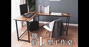 新簡約L型工作桌-組裝方式