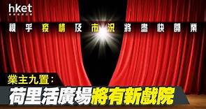 【荷里活廣場】業主九置：荷里活百老匯戲院舊址已簽新租約　新戲院將視乎疫情及市況將盡快開業 - 香港經濟日報 - 即時新聞頻道 - 即市財經 - Hot Talk