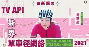 【經典廣告】2021電視宣傳短片│馬燕茹│新界單車徑網絡│安全態度 樂享騎單車之道