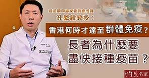 疫苗顧問專家委員會成員孔繁毅教授：香港何時才達至群體免疫？長者為什麼要盡快接種疫苗？《抗疫專輯》(2021-08-16）