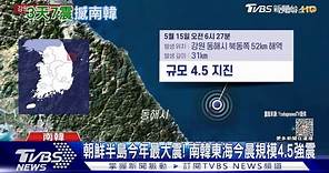 朝鮮半島今年最大震! 南韓東海今晨規模4.5強震｜TVBS新聞 @TVBSNEWS01