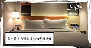 出現啦！我係上海新嘅常規酒店 ～桔子水晶酒店～ ／ Crystal Orange Hotel Nanjing Road West
