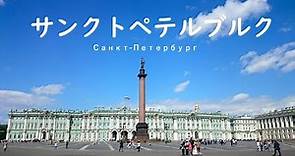 サンクトペテルブルグ エルミタージュ美術館とエカテリーナ宮殿 ロマノフ朝の栄華と世界の名作、豪華絢爛な離宮を訪れる