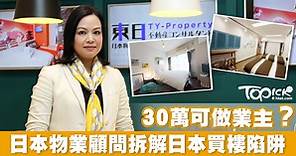 30萬做日本業主   拆解收租開民宿置業陷阱 - 香港經濟日報 - TOPick - 親子 - 休閒消費