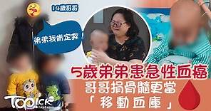 【兄弟情深】5歲弟弟患血癌哭求「不能放棄我」   哥哥捐骨髄充當移動血庫 - 香港經濟日報 - TOPick - 親子 - 親子資訊