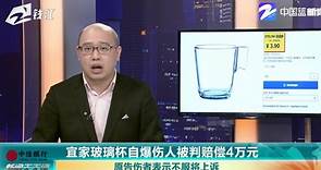 【北京】宜家玻璃杯自爆伤人被判赔偿4万元 原告伤者表示不服将上诉