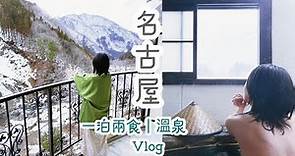 Nagoya名古屋 - 飛驒高山｜特色溫泉｜一泊二食｜鐘乳洞｜旅遊Vlog