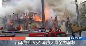 台中百年餅店大火 燒毀6間店幸無人傷亡