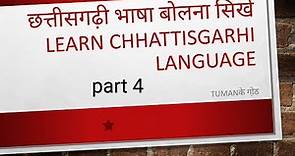Learn chhattisgarhi language part_#4 //छत्तीसगढ़ी भाषा सिखे//