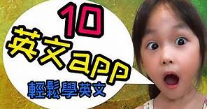 10款【APP英文】幫助孩子輕鬆學英文 | Darcy 拼學趣