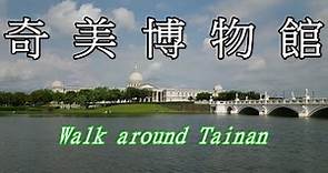 奇美博物館&台南都會公園~步行記錄(可開字幕) Taiwan travel