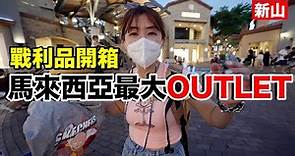 好悠閒！逛逛新山Outlet...花了台幣10000買什麼？《2022馬來西亞自由行ep3》