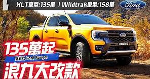 大改款"浪九"來了 新世代Ford Ranger預售展開｜福特 Ranger XLT車型:135萬 ｜福特Ranger Wildtrak車型:158萬【#中天車享家】#朱朱哥來聊車 @CtiCar