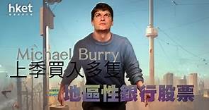 【沽注一擲原型】富貴險中求？　Michael Burry上季買入多隻地區性銀行股票 - 香港經濟日報 - 即時新聞頻道 - 即市財經 - 股市