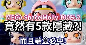 MEGA Space Molly 100% Series 2 太空Molly二代 全套連隱藏版 重量 手感 心得 分享【POP MART 泡泡瑪特】