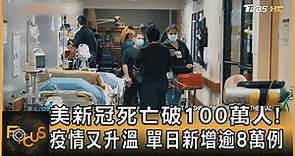 美新冠死亡破100萬人!疫情又升溫 單日新增逾8萬例｜方念華｜FOCUS全球新聞 20220513